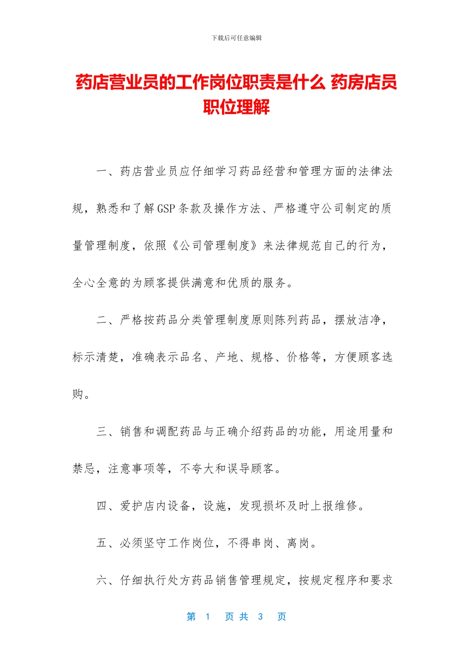药店营业员的工作岗位职责是什么_第1页