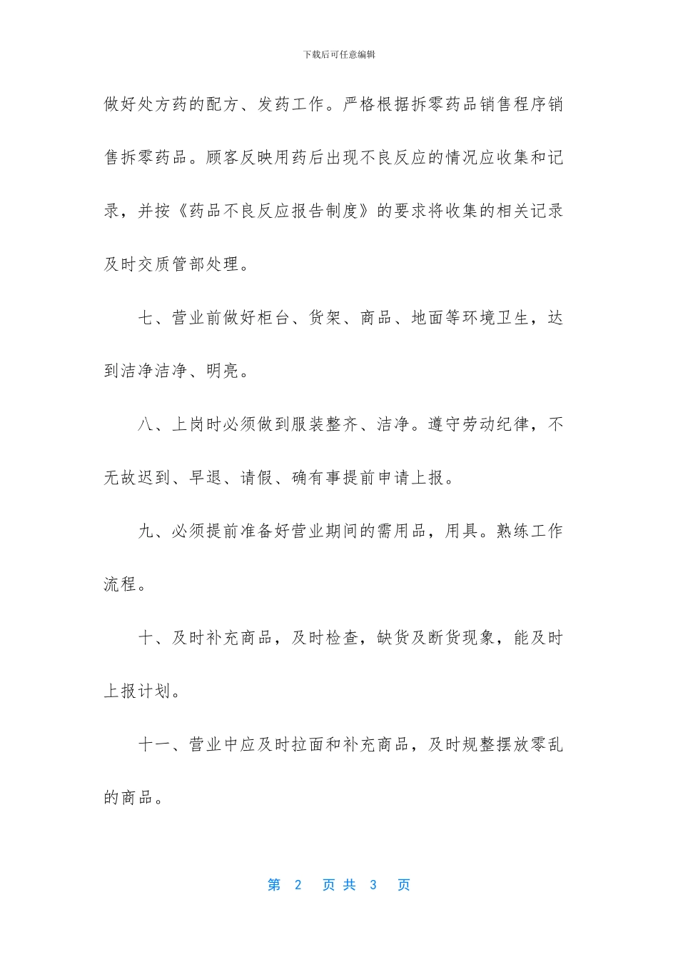 药店营业员的工作岗位职责是什么_第2页