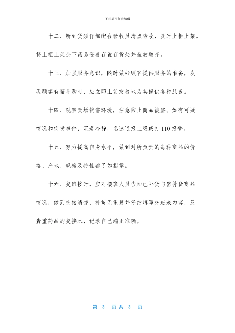 药店营业员的工作岗位职责是什么_第3页