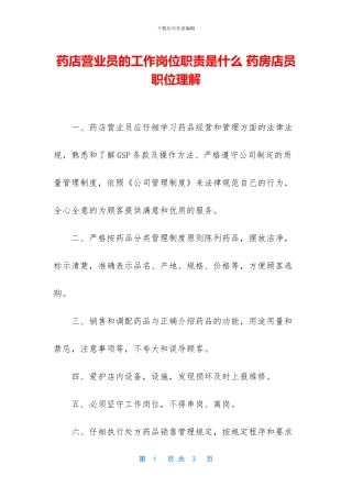 药店营业员的工作岗位职责是什么