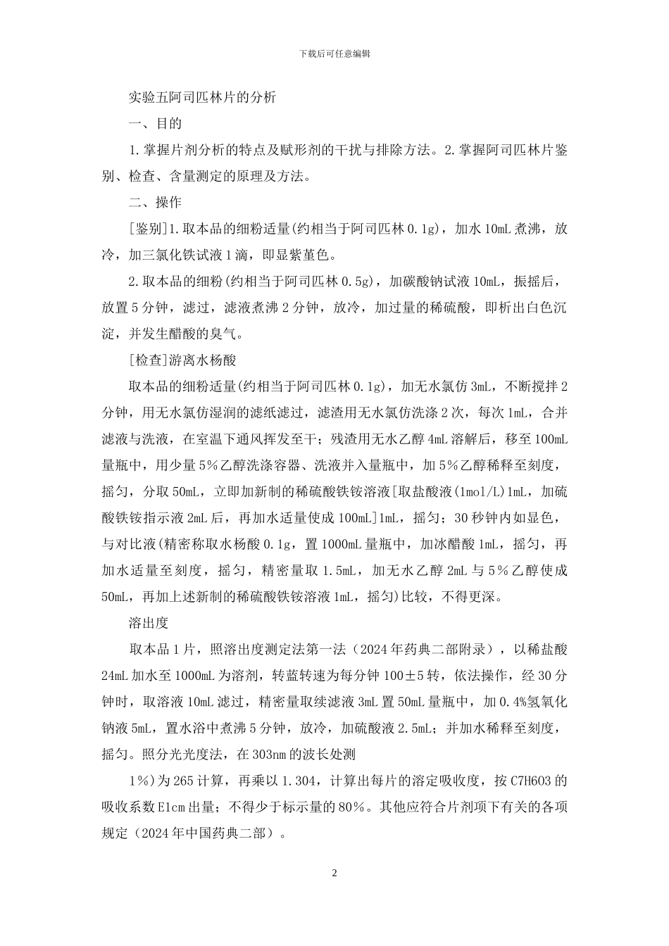 药物分离分析实验报告封面_第2页