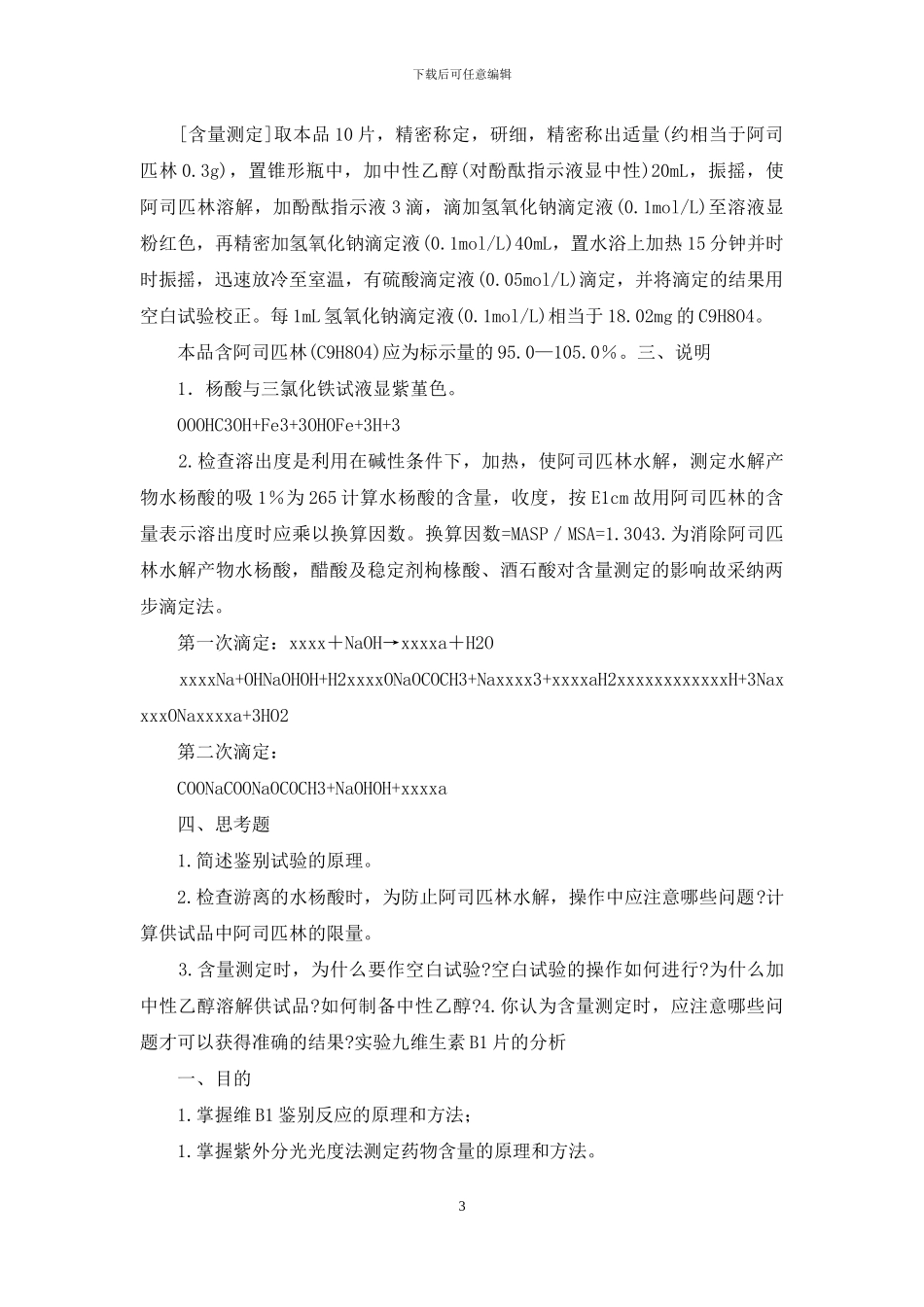 药物分离分析实验报告封面_第3页