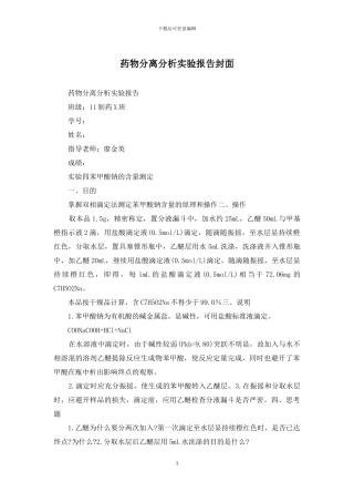 药物分离分析实验报告封面