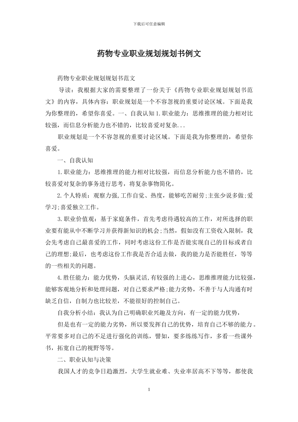 药物专业职业规划规划书例文_第1页