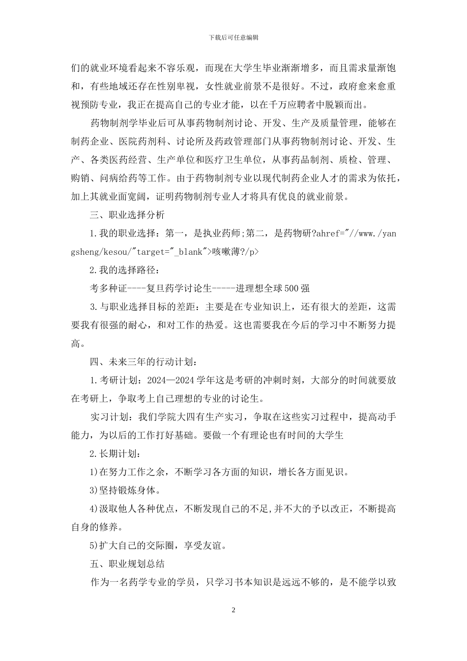 药物专业职业规划规划书例文_第2页