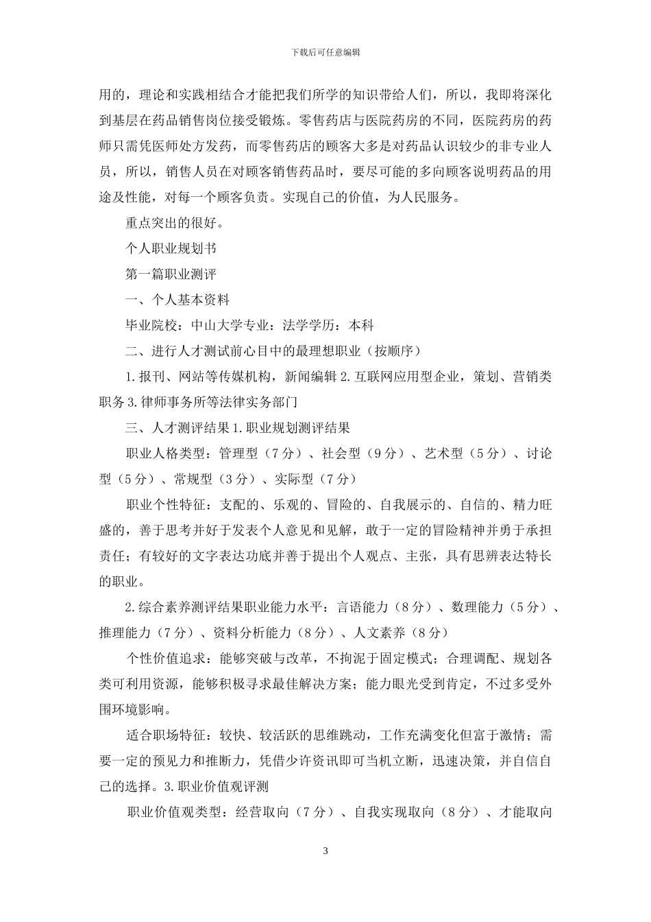 药物专业职业规划规划书例文_第3页