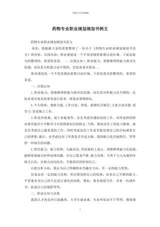 药物专业职业规划规划书例文