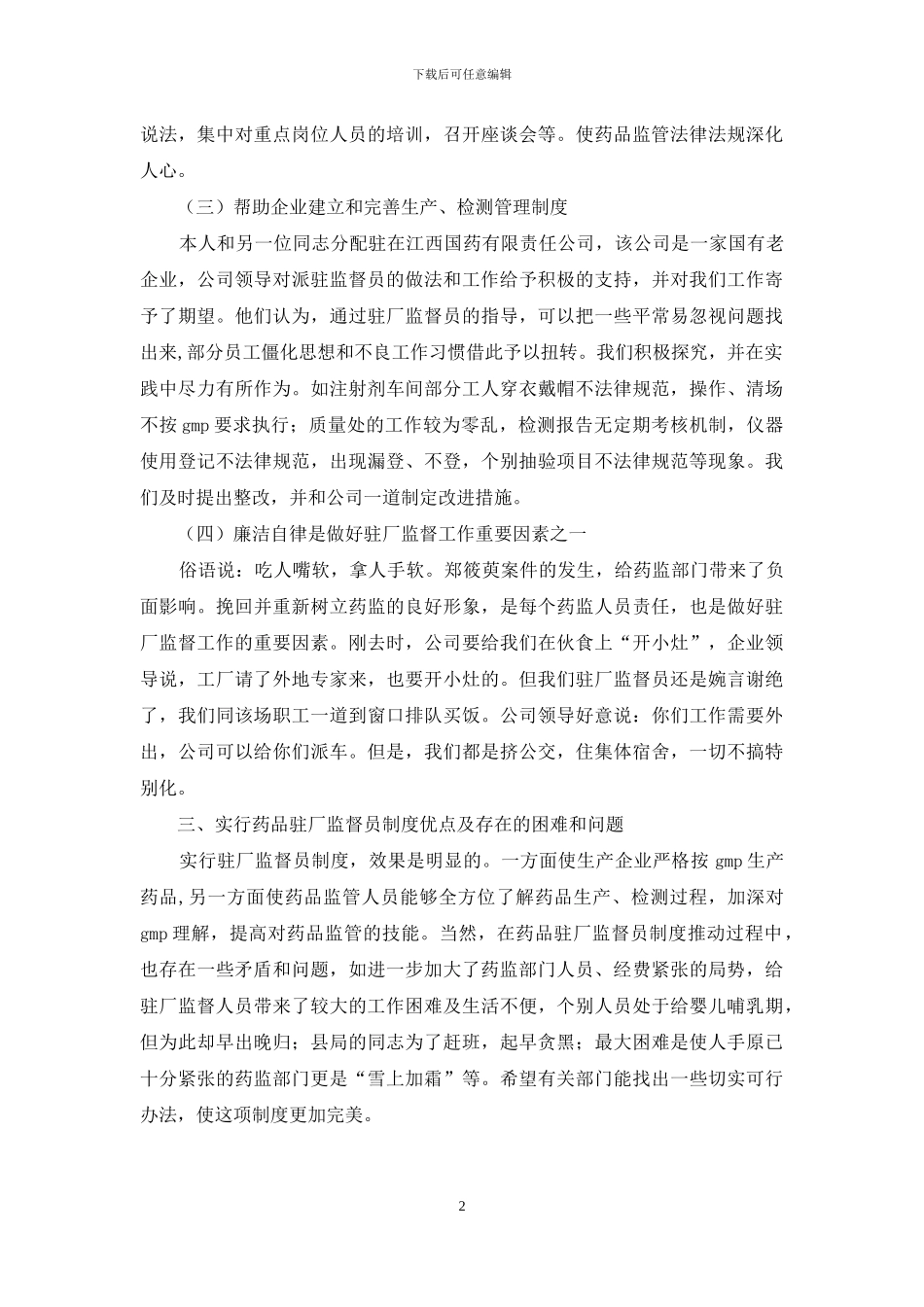 药监工作的几点体会_第2页
