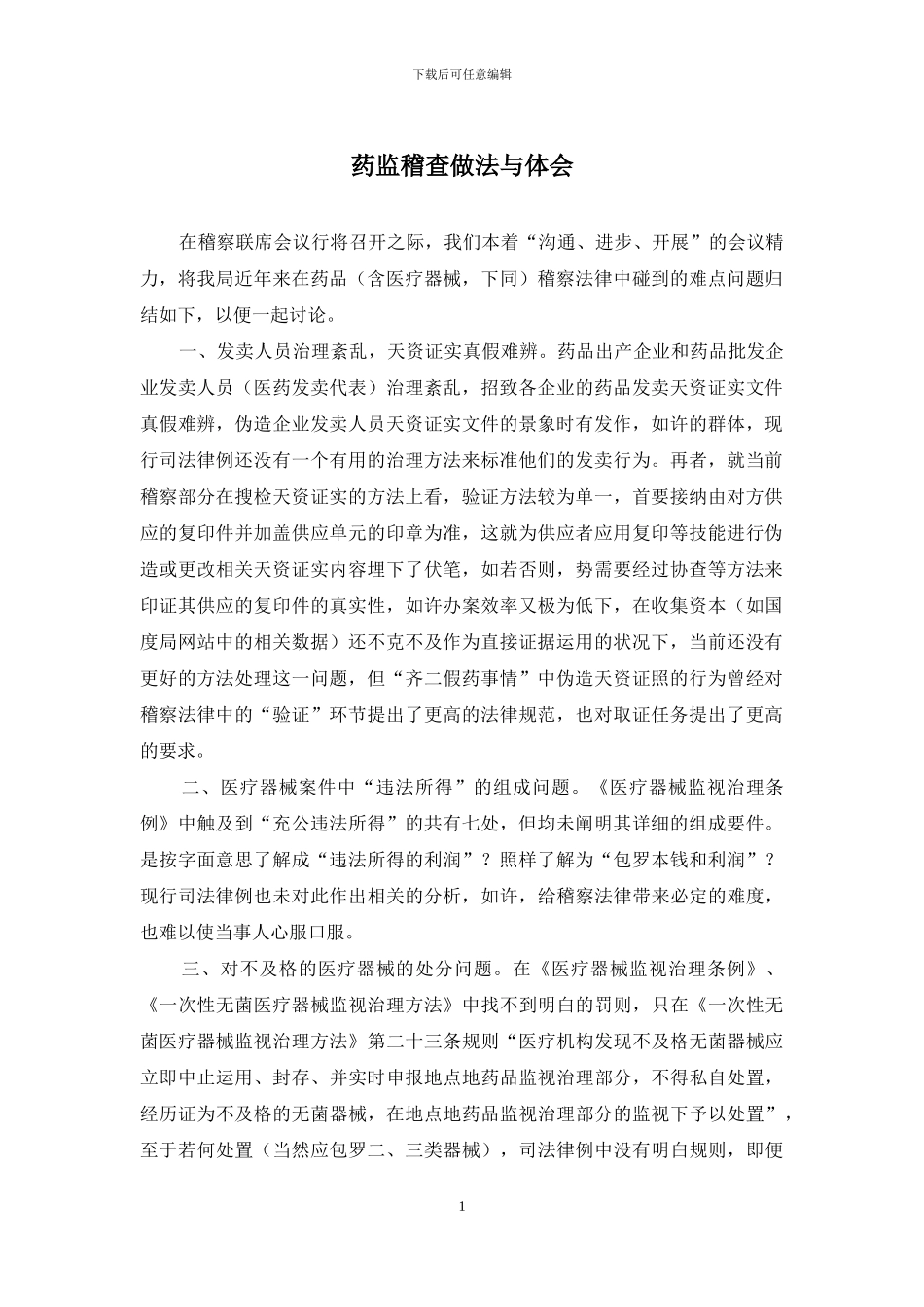 药监稽查做法与体会_第1页