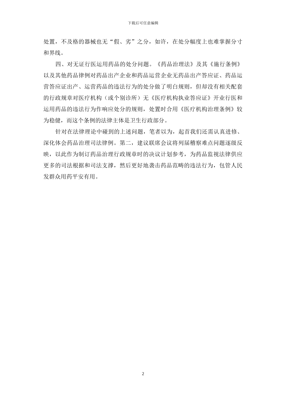 药监稽查做法与体会_第2页