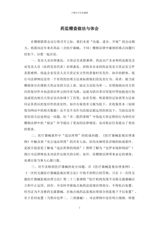 药监稽查做法与体会