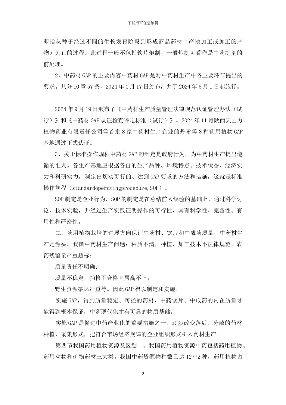 药用植物栽培学复习_第2页