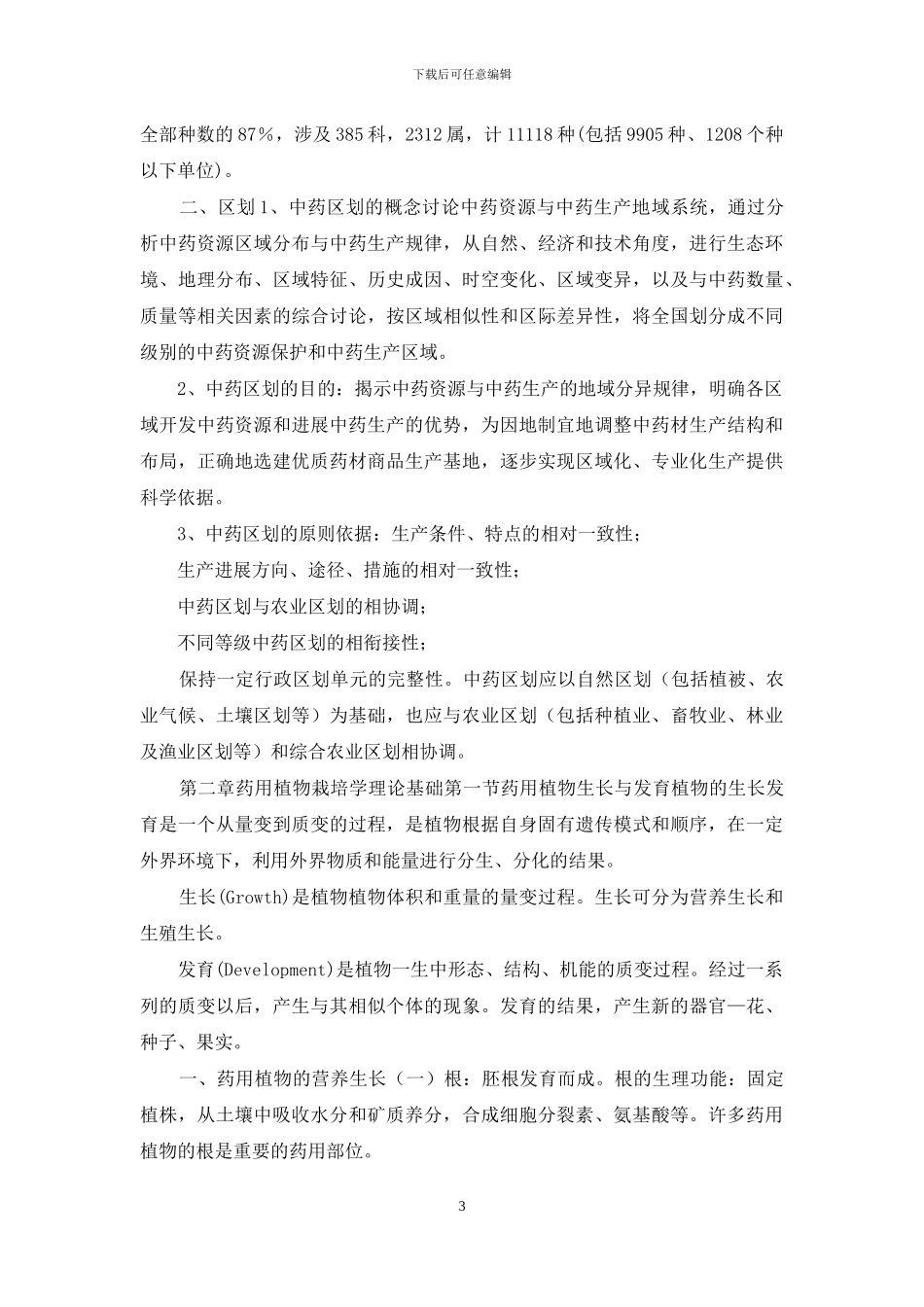 药用植物栽培学复习_第3页