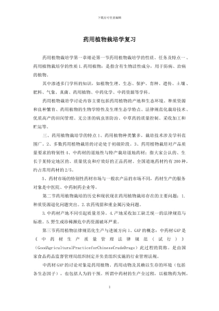 药用植物栽培学复习