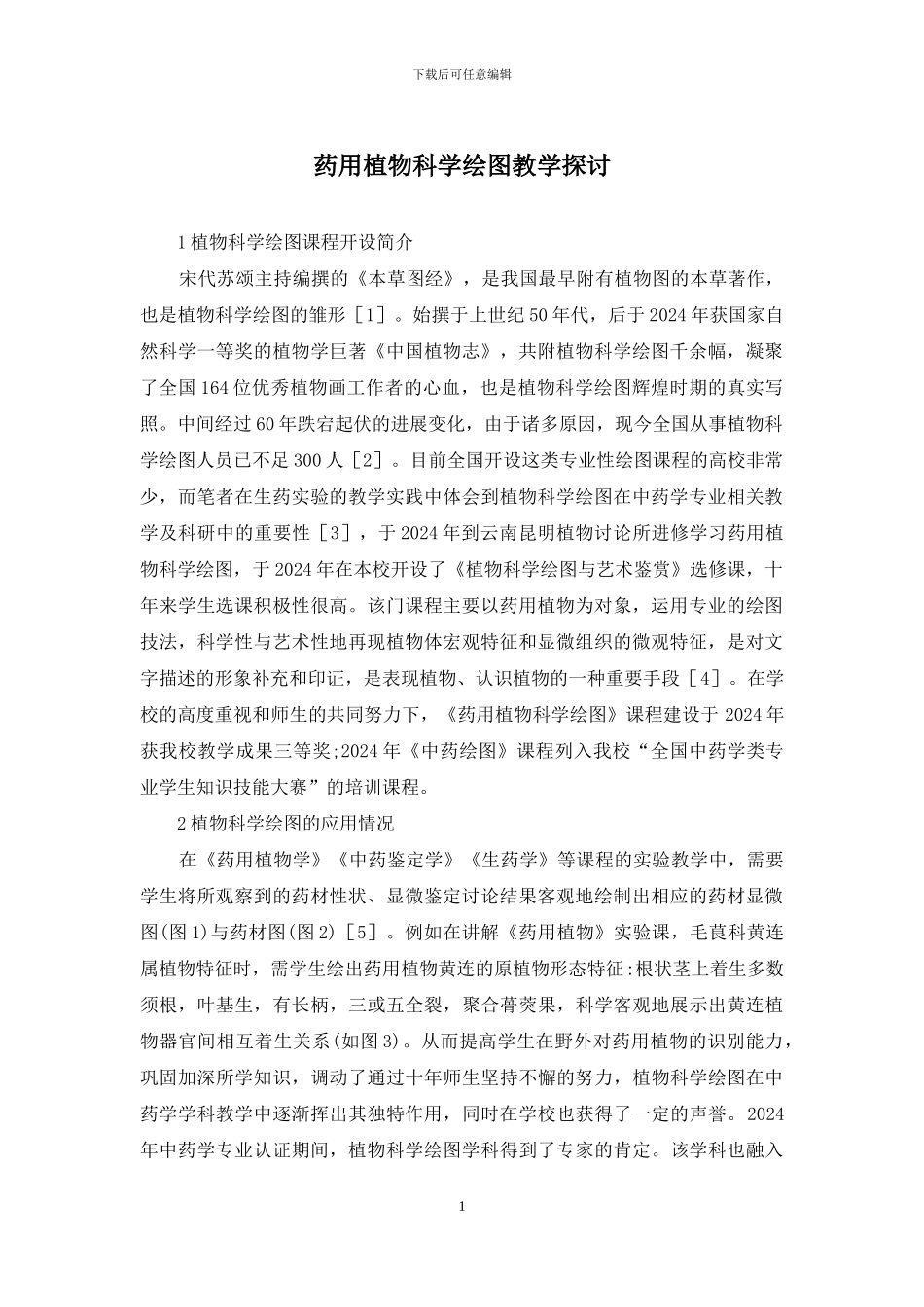 药用植物科学绘图教学探讨_第1页