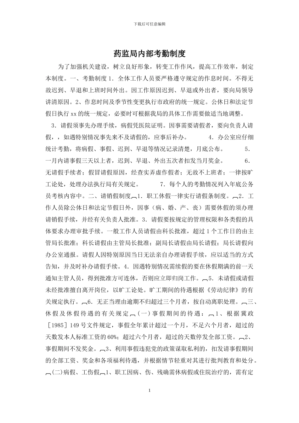 药监局内部考勤制度_第1页