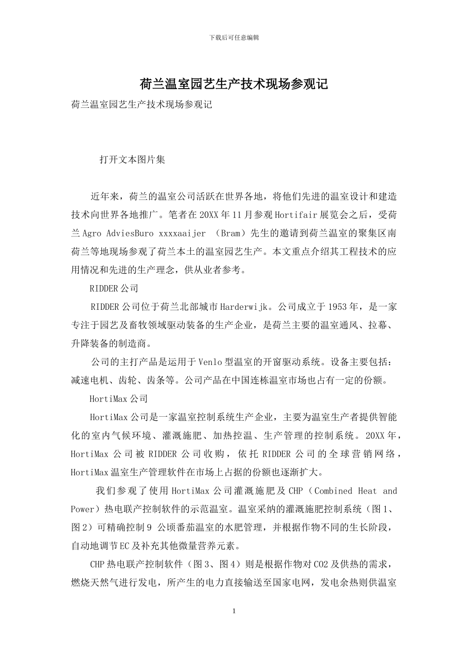 荷兰温室园艺生产技术现场参观记_第1页