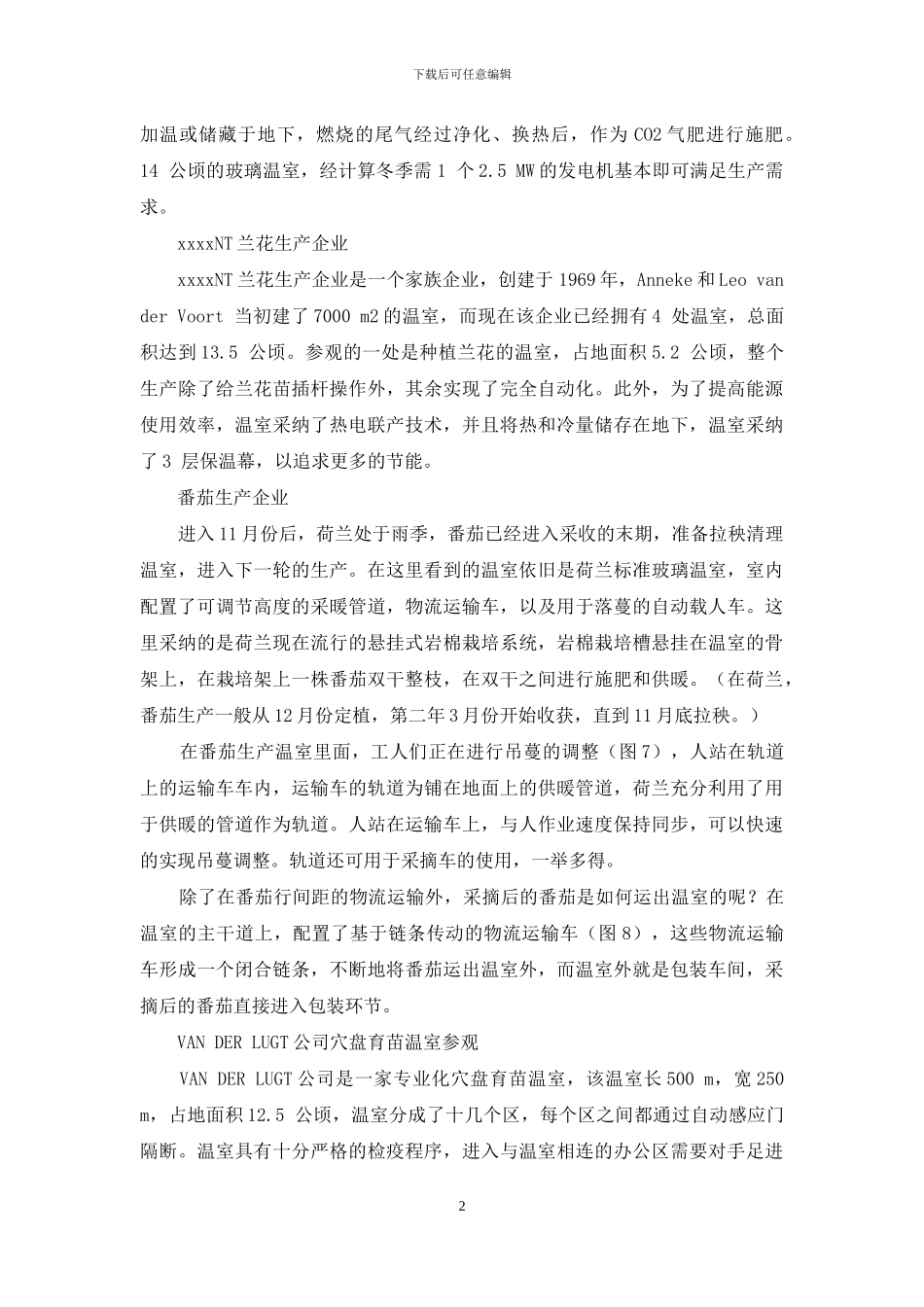 荷兰温室园艺生产技术现场参观记_第2页
