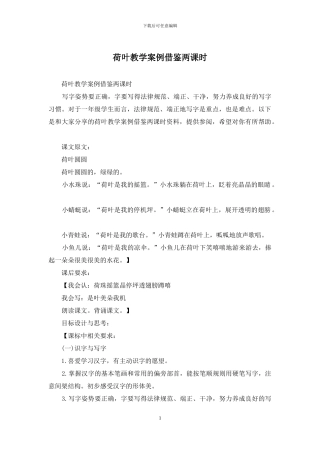 荷叶教学案例借鉴两课时