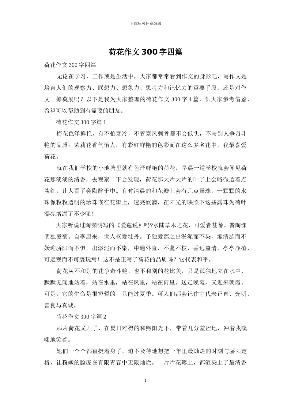 荷花作文300字四篇_第1页