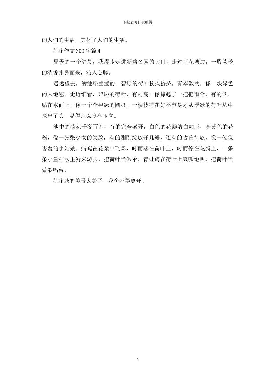 荷花作文300字四篇_第3页