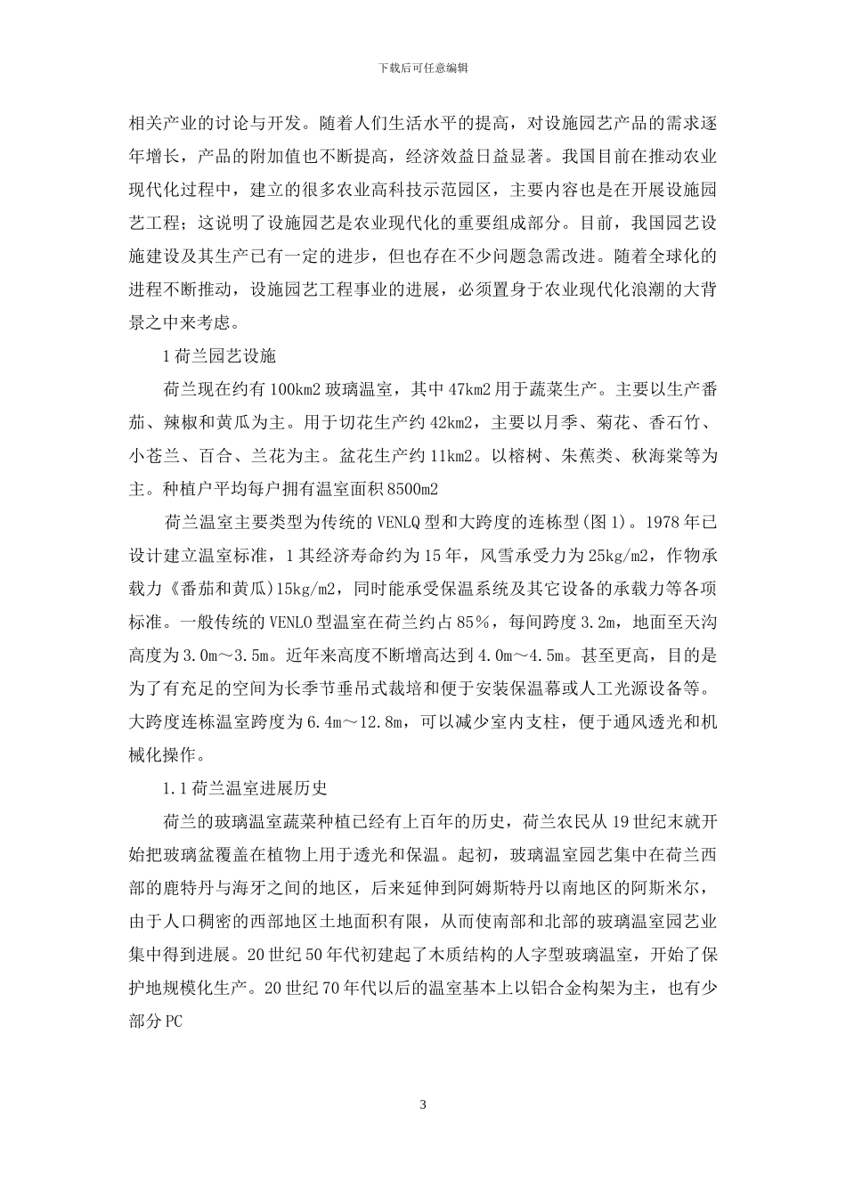 荷兰设施园艺的发展现状_第3页