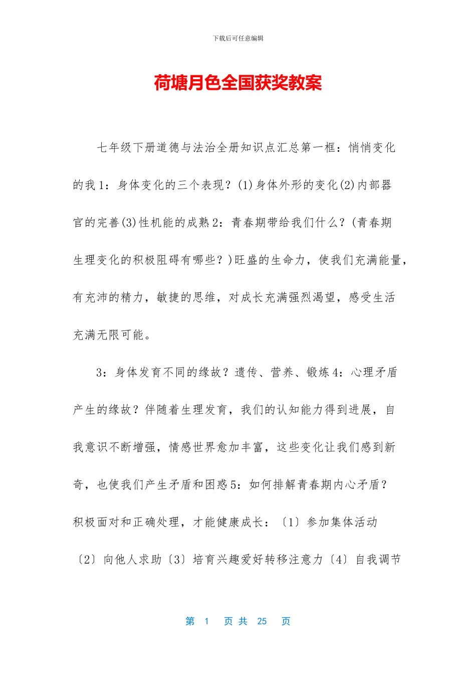 荷塘月色全国获奖教案_第1页