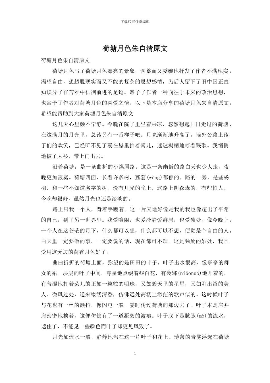 荷塘月色朱自清原文_第1页