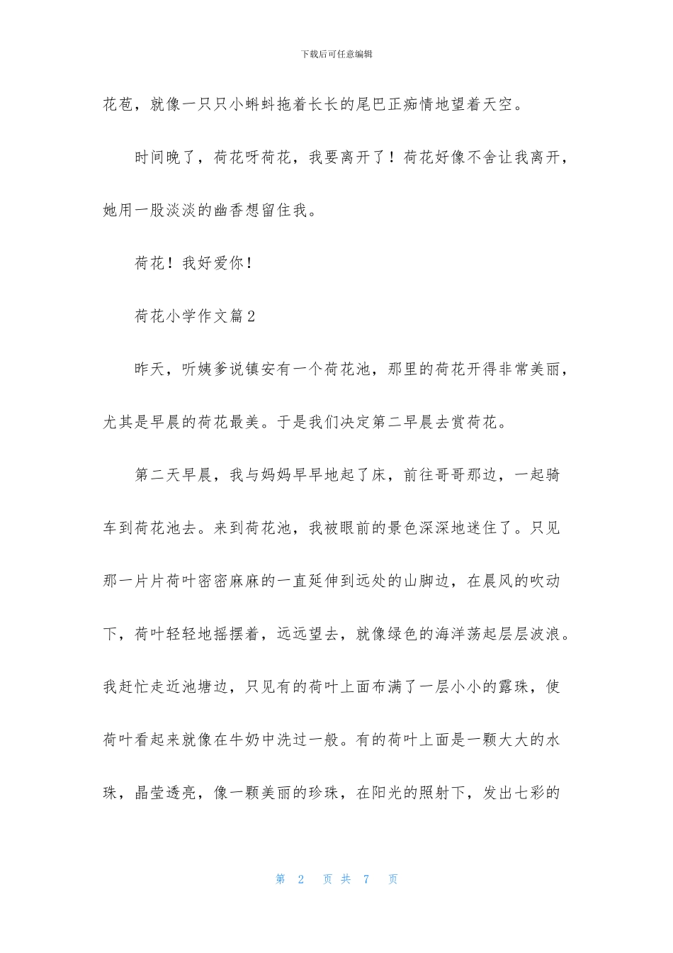 荷花小学作文汇总5篇_第2页