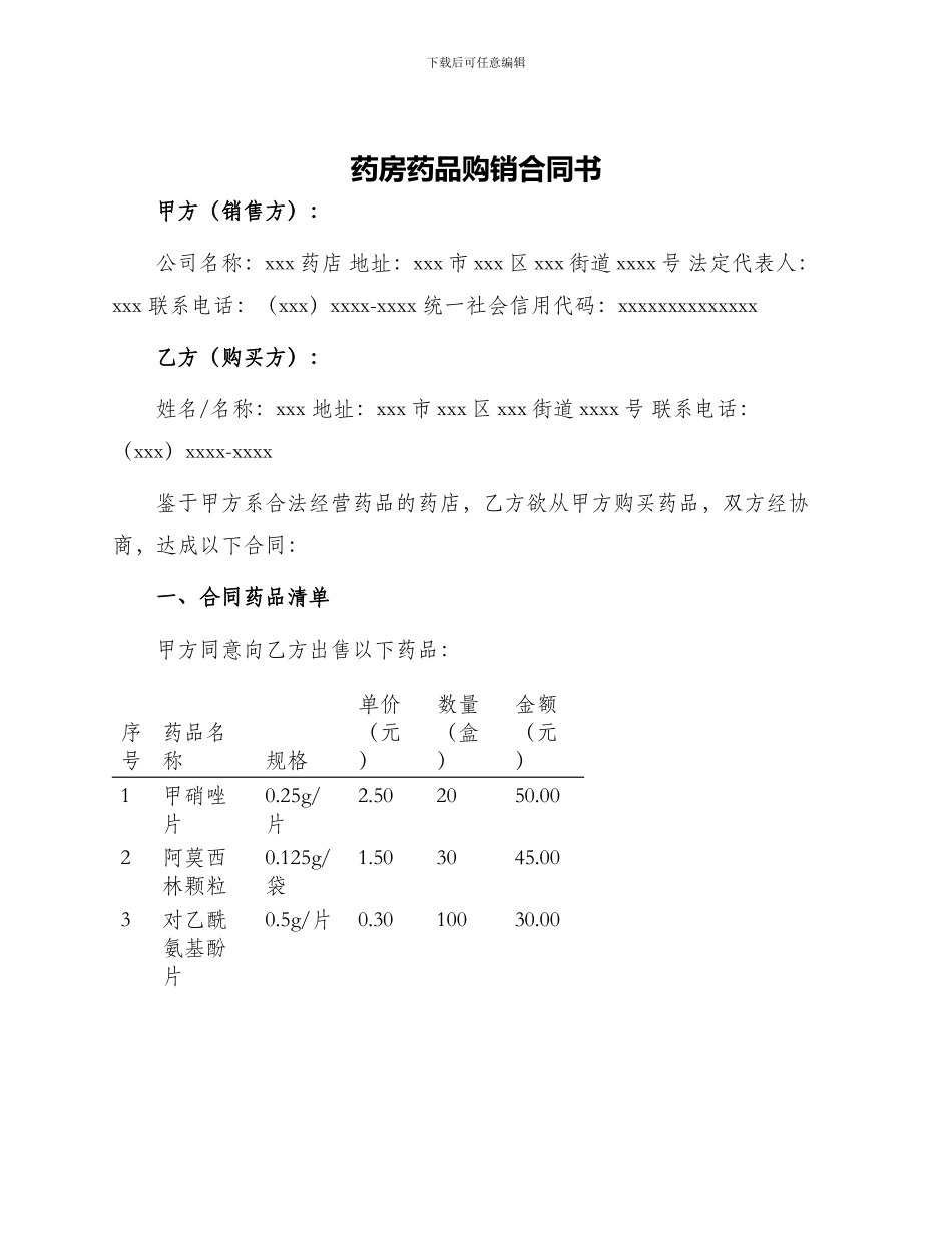 药房药品购销合同书_第1页