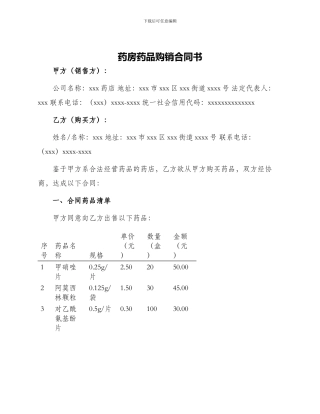 药房药品购销合同书