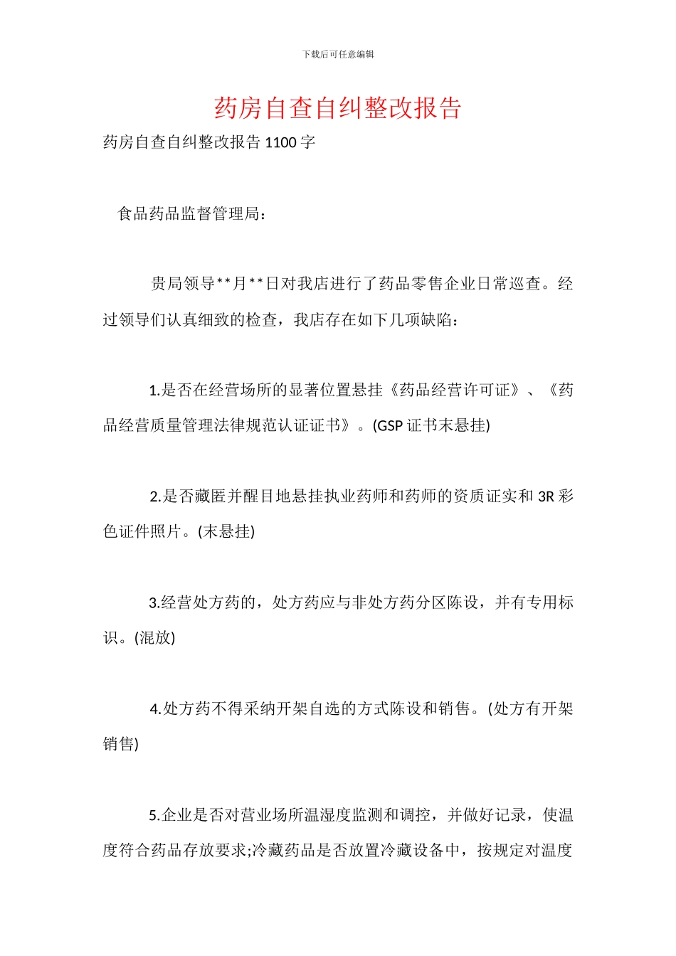 药房自查自纠整改报告-1_第1页