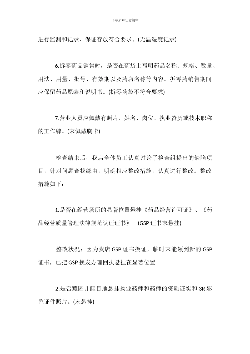 药房自查自纠整改报告-1_第2页
