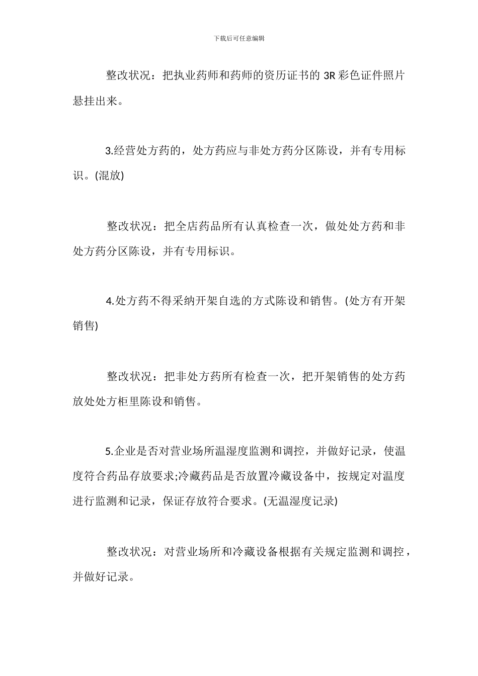 药房自查自纠整改报告-1_第3页