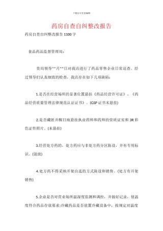 药房自查自纠整改报告-1