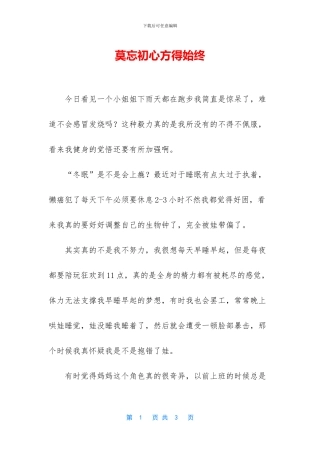 莫忘初心方得始终