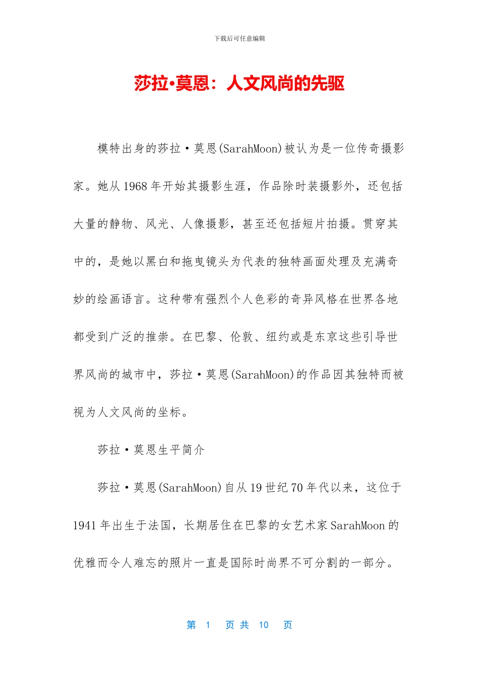 莎拉·莫恩：人文风尚的先驱_第1页