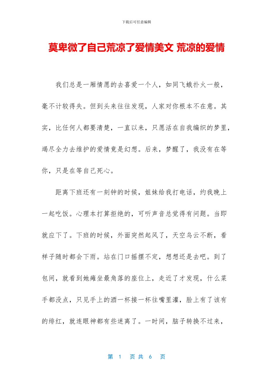 莫卑微了自己荒凉了爱情美文_第1页