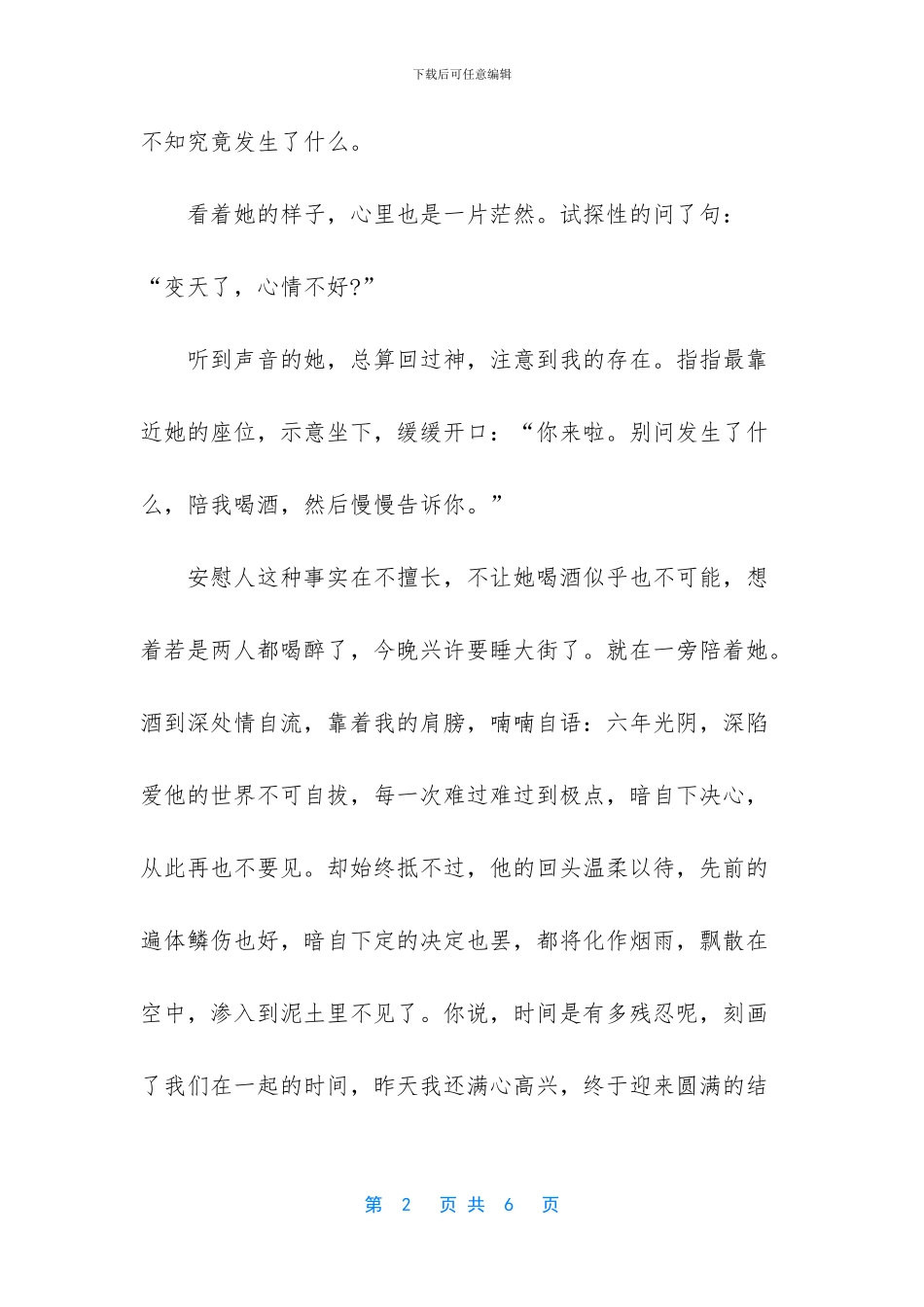 莫卑微了自己荒凉了爱情美文_第2页