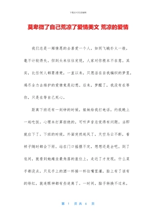 莫卑微了自己荒凉了爱情美文