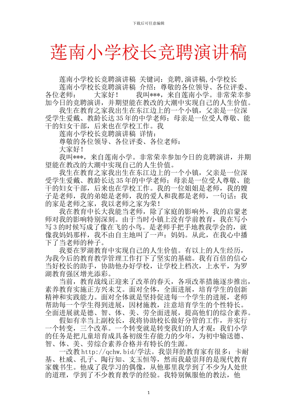 莲南小学校长竞聘演讲稿_第1页