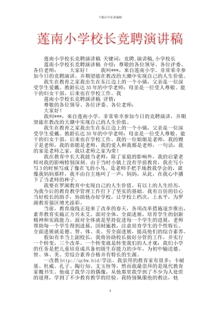 莲南小学校长竞聘演讲稿