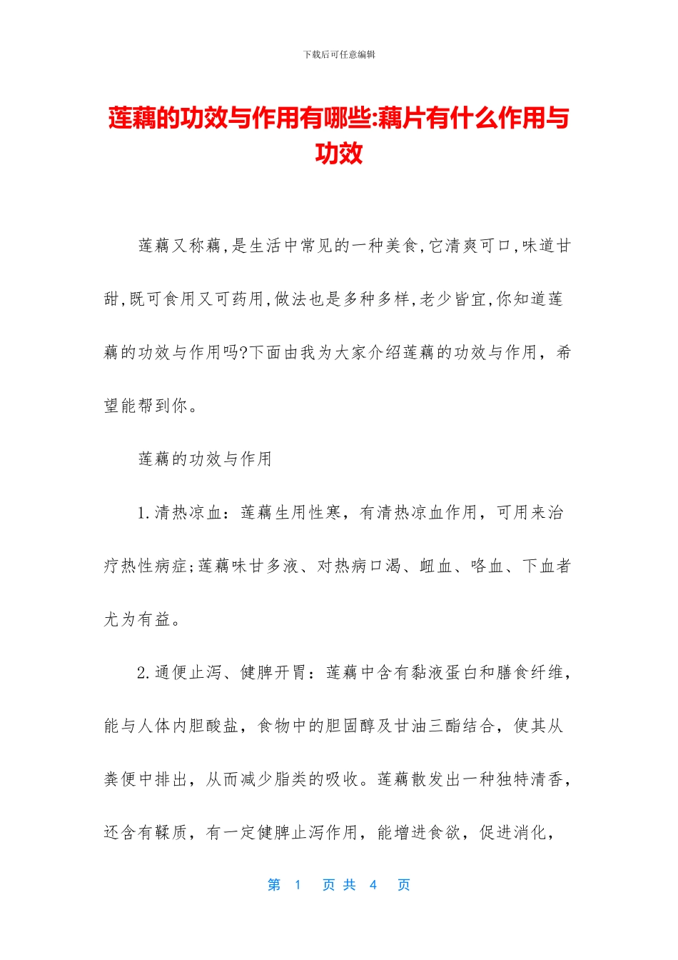 莲藕的功效与作用有哪些_第1页