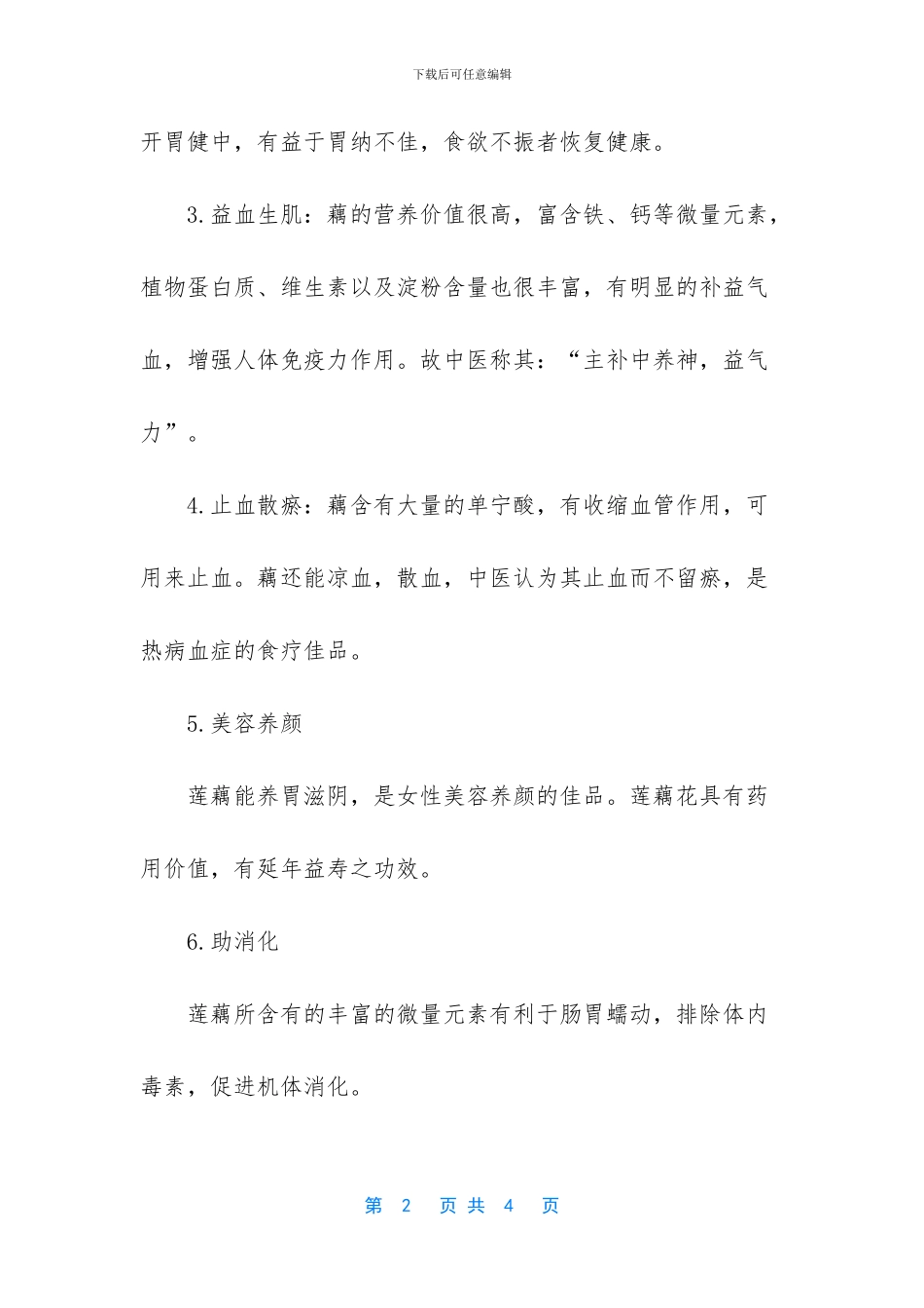 莲藕的功效与作用有哪些_第2页