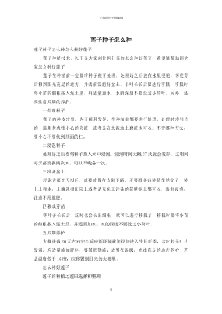 莲子种子怎么种