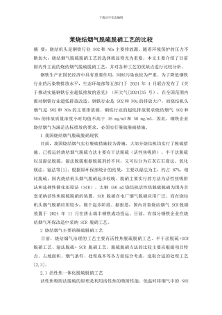 莱烧结烟气脱硫脱硝工艺的比较