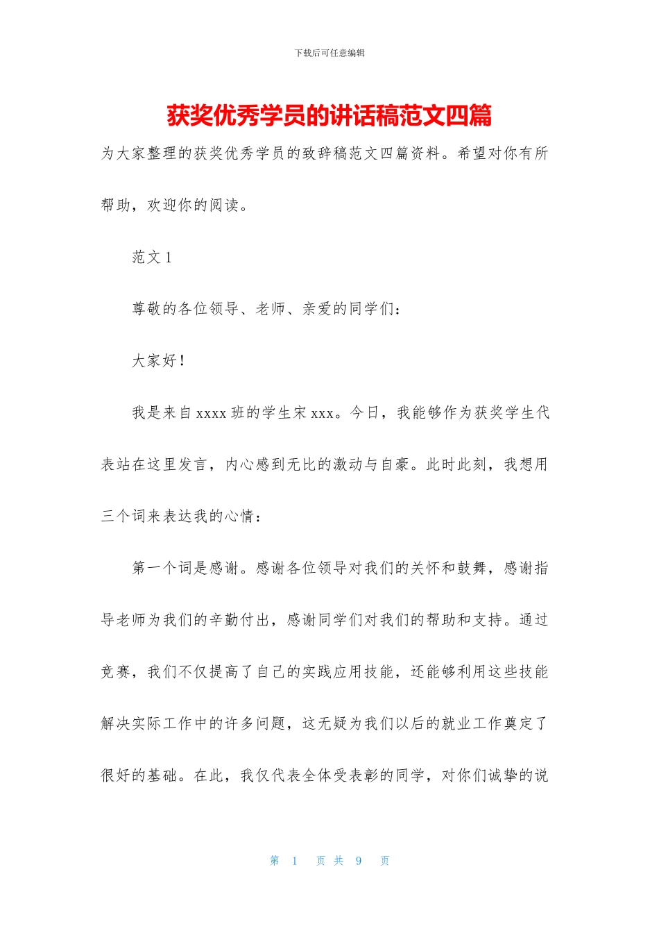 获奖优秀学员的讲话稿范文四篇_第1页