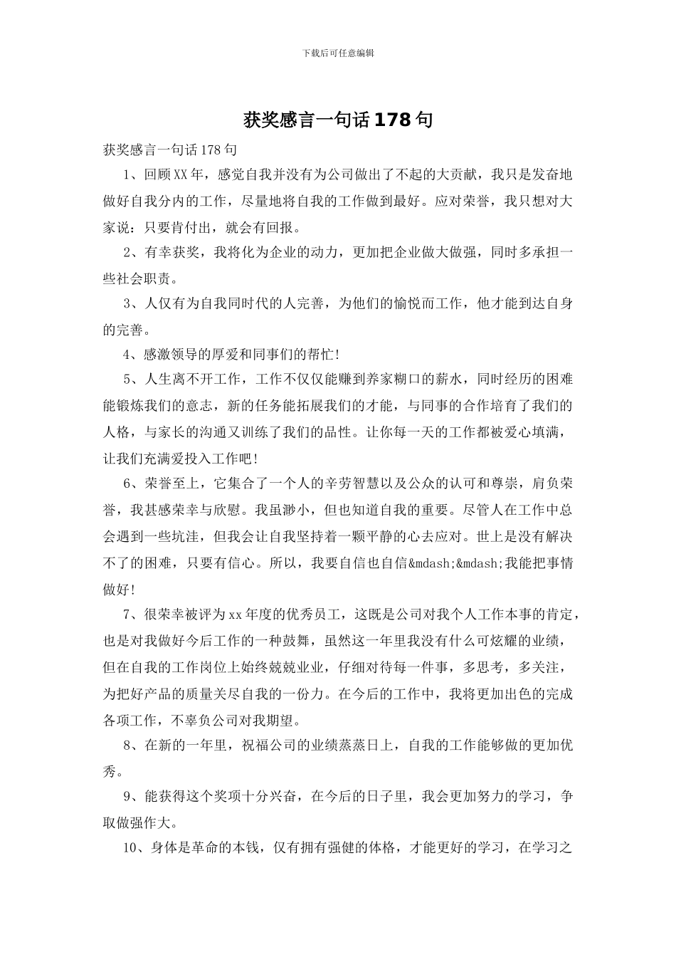 获奖感言一句话178句_第1页