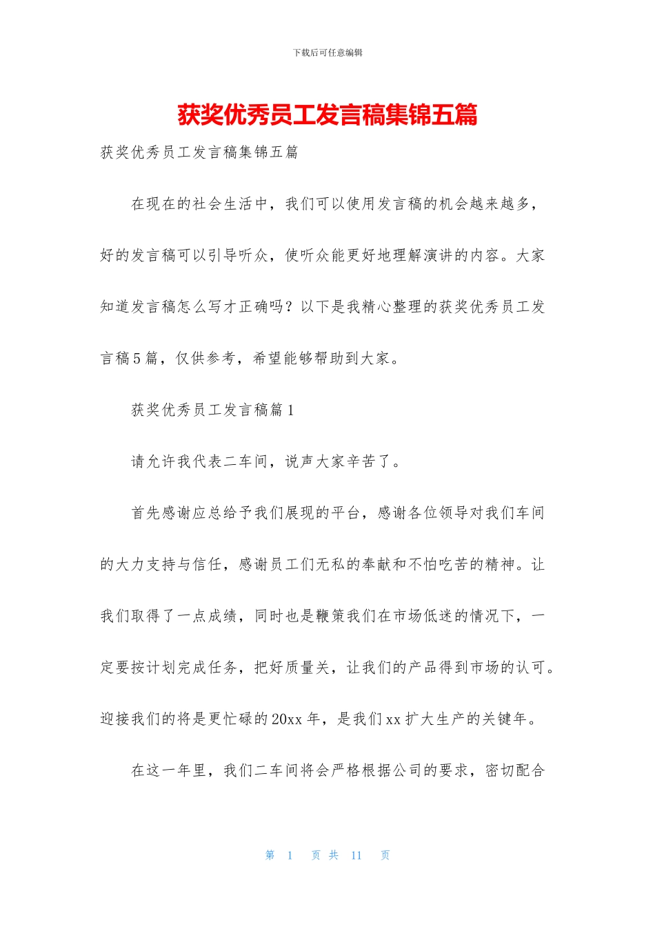 获奖优秀员工发言稿集锦五篇_第1页