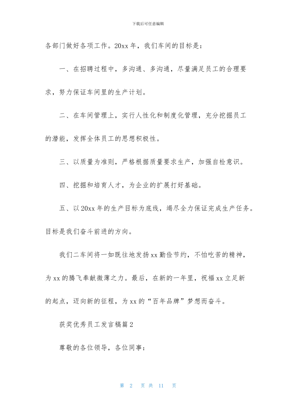 获奖优秀员工发言稿集锦五篇_第2页